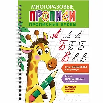 Многоразовые прописи. Прописные буквы ( + ручка с исчезающими чернилами)