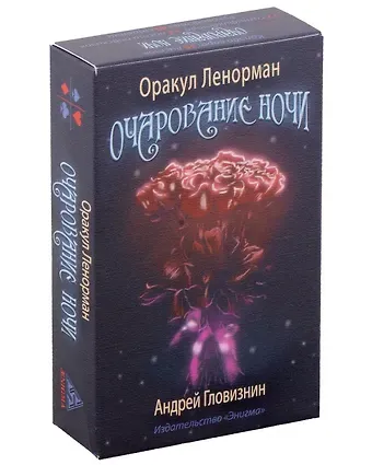 Андрей Головизнин Оракул Ленорман 