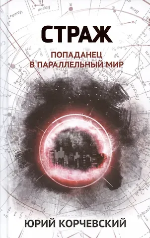 Юрий Григорьевич Корчевский Страж: попаданец в параллельный мир