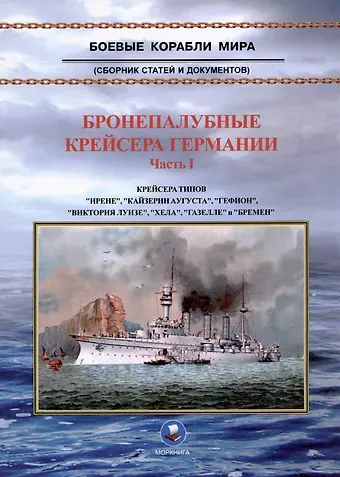 Бронепалубные крейсера Германии. Часть I (1892-1920-е гг.). Сборник статей и документов