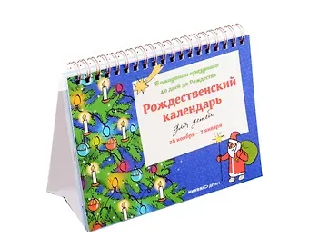 Рождественский календарь для детей: В ожидании праздника. 40 дней до Рождества