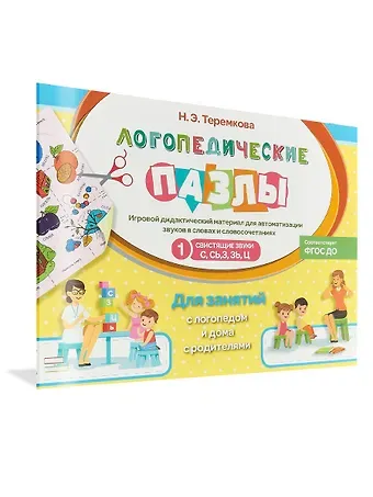 Наталья Эрнестовна Теремкова Свистящие звуки С,СЬ,З, ЗЬ, Ц