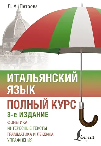 Людмила Александровна Петрова Итальянский язык. Полный курс. 3-е издание