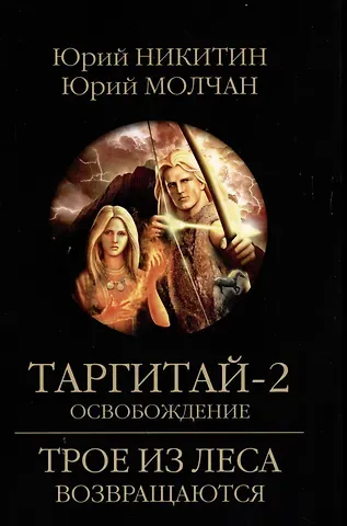 Юрий Александрович Никитин, Юрий Молчан Таргитай-2. Освобождение