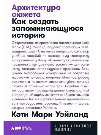 Кэти Мари Уэйланд Архитектура сюжета: Как создать запоминающуюся историю