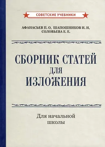 Петр Онисимович Афанасьев, Иван Никитич Шапошников, Евгения Евгеньевна Соловьева Сборник статей для изложения для начальной школы [1937]