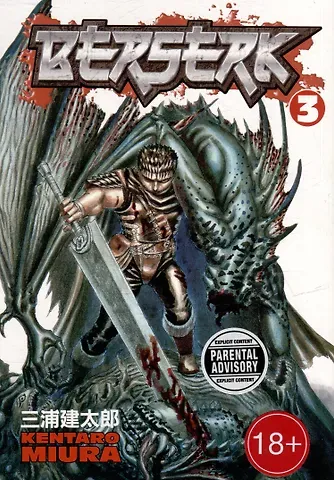 Кэнтаро Миура Berserk. Volume 3