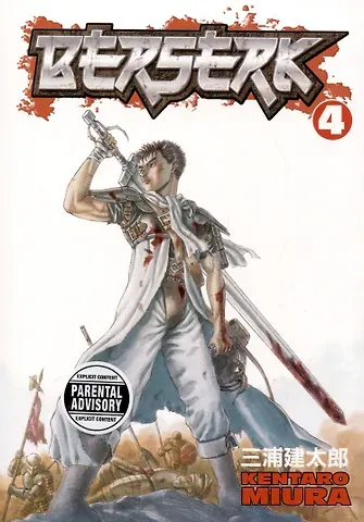 Кэнтаро Миура Berserk Volume 4