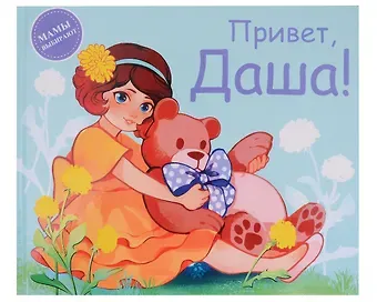 Анастасия Михайловна Сукгоева Привет, Даша!