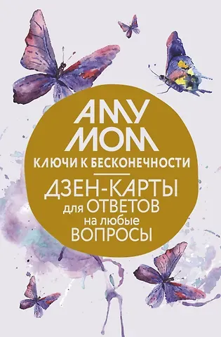 Аму Мом Ключи к бесконечности. Дзен-карты для ответов на любые вопросы