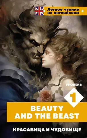 Шарль Перро Красавица и чудовище. Уровень 1 = Beauty and the Beast