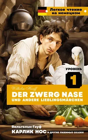 Вильгельм Гауф Карлик Нос и другие любимые сказки. Уровень 1 = Der Zwerg Nase und andere Lieblingsmarchen