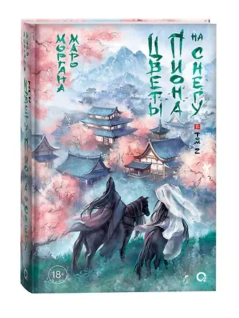 Моргана Маро Цветы пиона на снегу. Том 2. Новелла