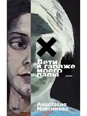 Анастасия Максимова Дети в гараже моего папы: роман