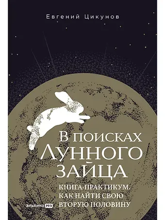 Евгений Цикунов В поисках Лунного зайца. Книга-практикум. Как найти свою вторую половину