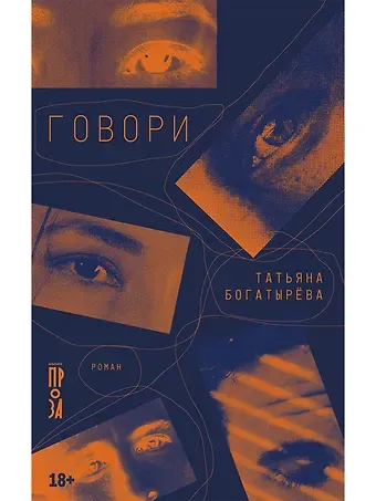 Татьяна Андреевна Богатырёва Говори