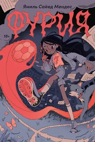 Ямиль Саид Мендес Фурия