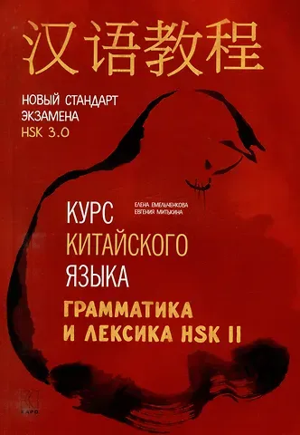 Елена Николаевна Емельченкова, Евгения Иосифовна Митькина Курс китайского языка. Грамматика и лексика HSK-2. Новый стандарт экзамена HSK 3.0