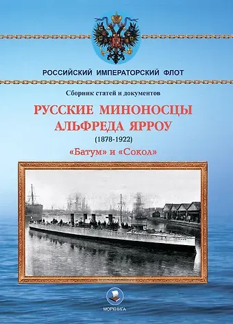 Владимир Васильевич Арбузов Русские миноносцы Альфреда Ярроу (1878-1922) 