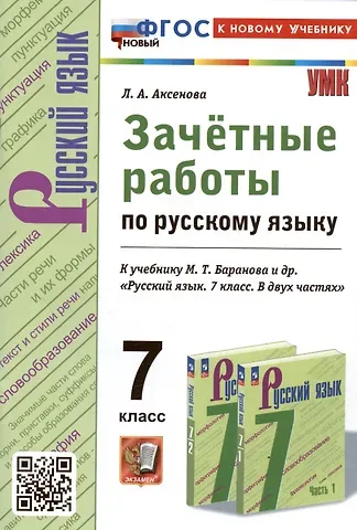 Лилия Алексеевна Аксенова Зачетные работы по русскому языку. 7 класс. К учебнику М.Т. Баранова и др. 