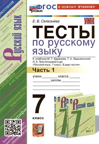 Елена Владимировна Селезнева Тесты по русскому языку. 7 класс. Часть 1. К учебнику М.Т. Баранова, Т.А. Ладыженской, Л.А. Тростенцовой и др. 