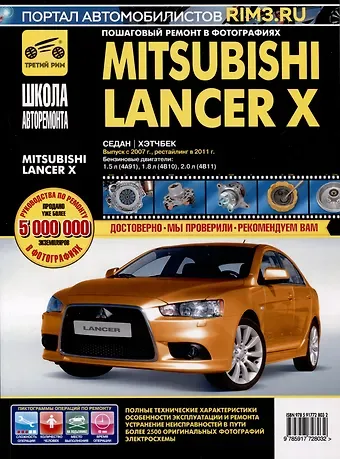 Mitsubishi Lancer X. Седан/Хэтчбек с 2007 г./2011 г. Бензиновые двигатели: 1.5, 1.8, 2.0, ч/б фото. Руководство по ремонту. Школа Авторемонта