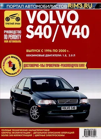 Volvo S40/V40 1996-2000 гг. Руководство по эксплуатации, техническому обслуживанию и ремонту.  Мой Автомобиль. чб., цв/сх