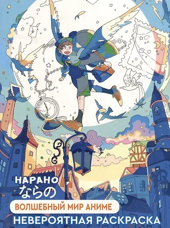 Нарано Волшебный мир аниме: Невероятная раскраска