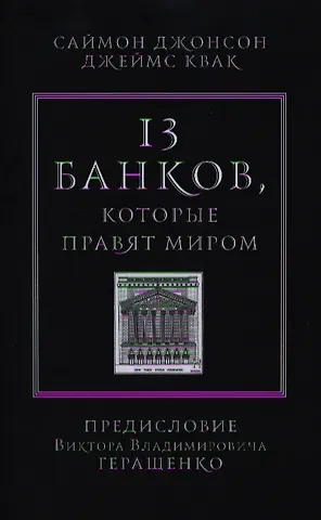 Саймон Джонсон 13 банков, которые правят миром. В плену Уолл-стрит и в ожидании следующего финансового краха