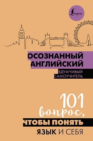 Софья Игоревна Сизова Осознанный английский. 101 вопрос, чтобы понять язык и себя