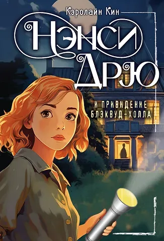 Кэролайн Кин НЭНСИ ДРЮ и привидение Блэквуд-Холла