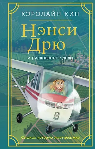 Кэролайн Кин Нэнси Дрю и рискованное дело