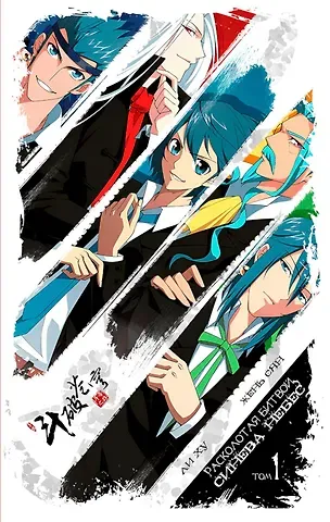 Ли Ху, Жень Сян Расколотая битвой синева небес. Том 1 (Battle Through the Heavens / Doupo Cangqiong). Маньхуа