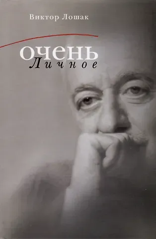 Виктор Лошак Очень личное. 20 лучших интервью на Общественном телевидении России