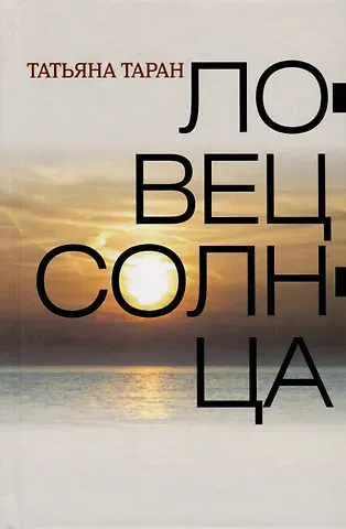 Татьяна Гавриловна Таран Ловец солнца