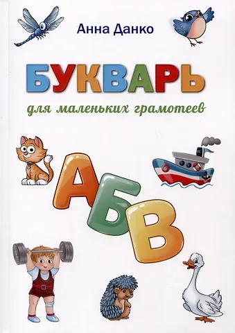 Анна Данко Букварь для маленьких грамотеев