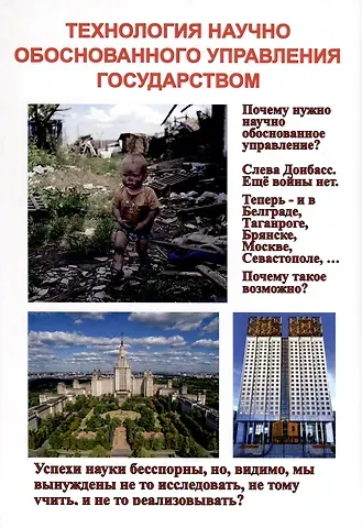 В. А. Лищук Технология научного обоснованного управления государством