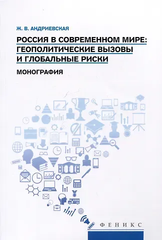 Жанна Викторовна Андриевская Россия в современном мире: геополитические вызовы и глобальные риски. Монография