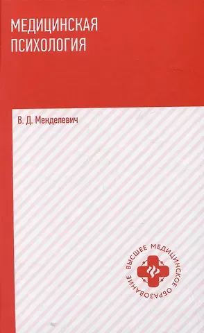 Владимир Давыдович Менделевич Медицинская психология: учебник