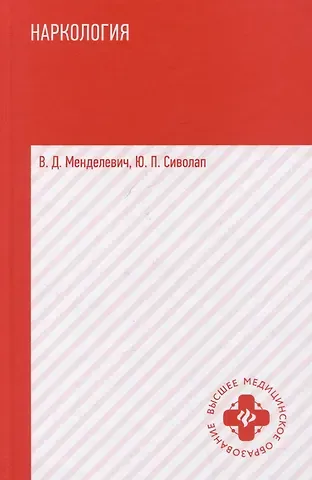 Юрий Павлович Сиволап, Владимир Давыдович Менделевич Наркология: Учебник