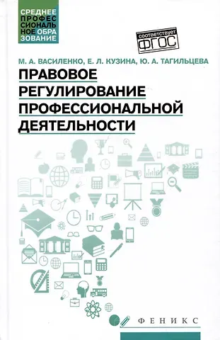 Марина Александровна Василенко, Е. Л. Кузина, Ю. А. Тагильцева Правовое регулирование профессиональной деятельности: Учебное пособие