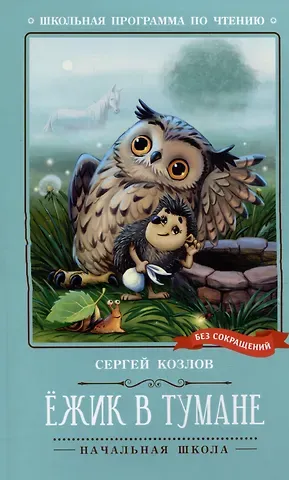 Сергей Григорьевич Козлов Ежик в тумане