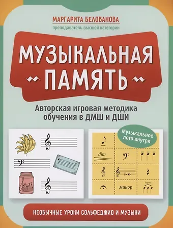 Маргарита Евгеньевна Белованова Музыкальная память: необычные уроки сольфеджио и музыки