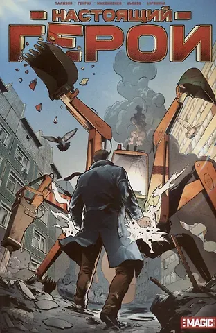 Влад Максименко, Алексей Талызин Настоящий герой. Том 1