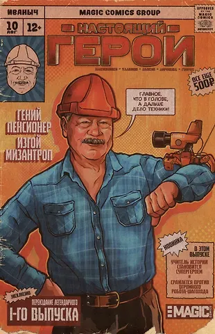 Влад Максименко, Алексей Талызин Настоящий герой. Том 1. Лимитированная обложка