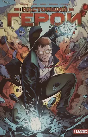 Алексей Талызин Настоящий герой. Том 2