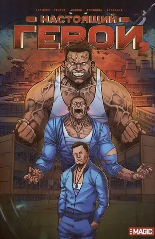 Алексей Талызин Настоящий герой. Том 2. Лимитированная обложка