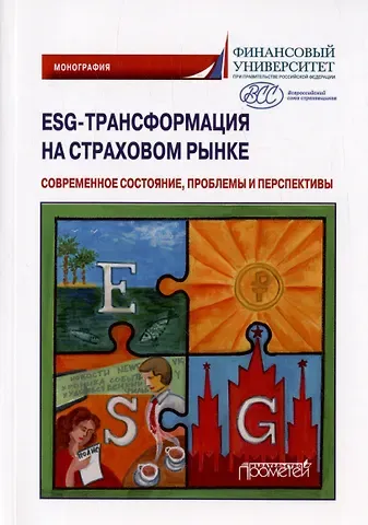 ESG-трансформация на страховом рынке: современное состояние, проблемы и перспективы. Монография