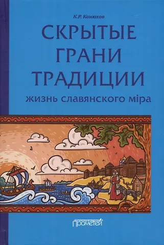 Кирилл Рудольфович Конюхов Скрытые грани традиции: жизнь славянского мiра