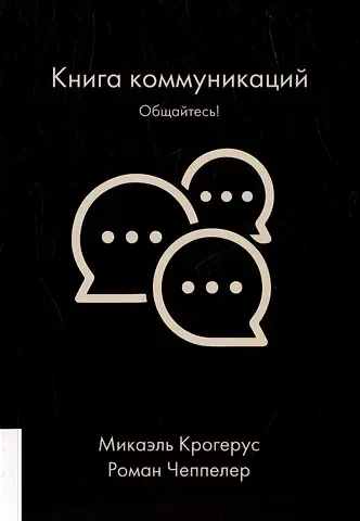 Роман Чеппелер, Микаэль Крогерус Книга коммуникаций. Общайтесь!